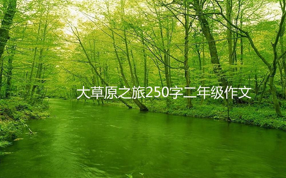 大草原之旅250字二年级作文