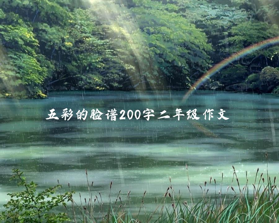 五彩的脸谱200字二年级作文