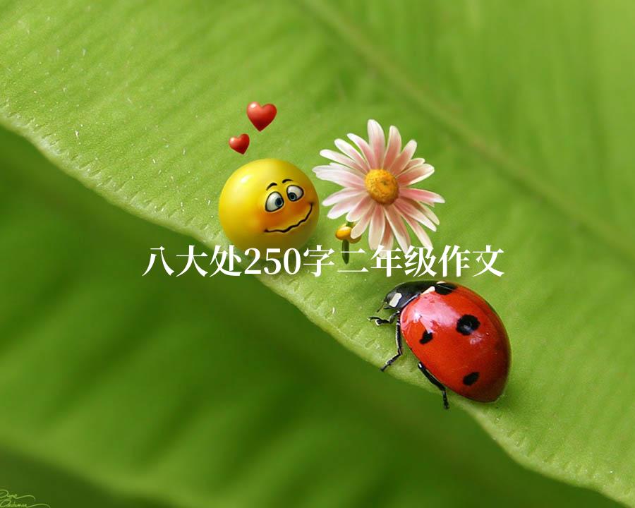 八大处250字二年级作文