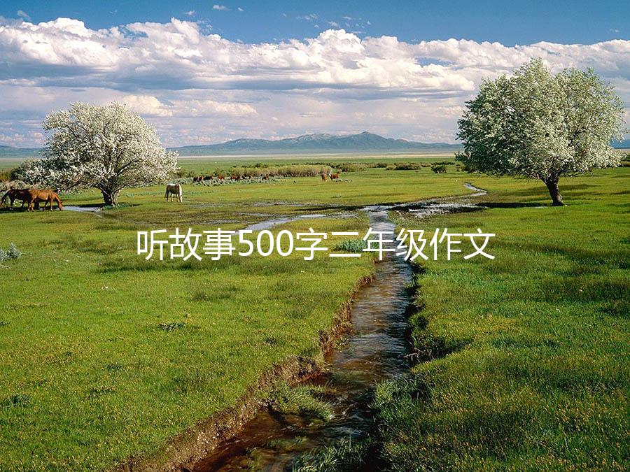 听故事500字二年级作文