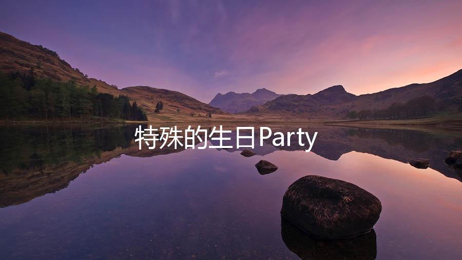 特殊的生日Party