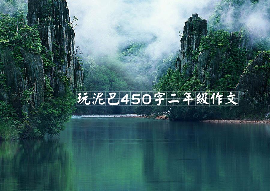 玩泥巴450字二年级作文