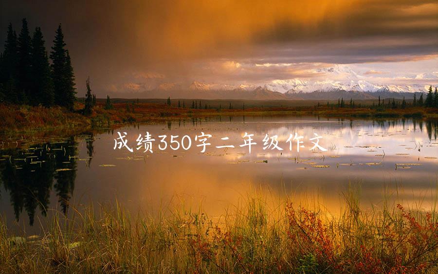 成绩350字二年级作文