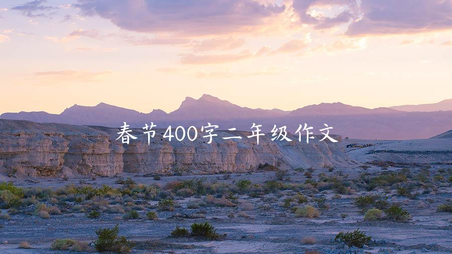 春节400字二年级作文