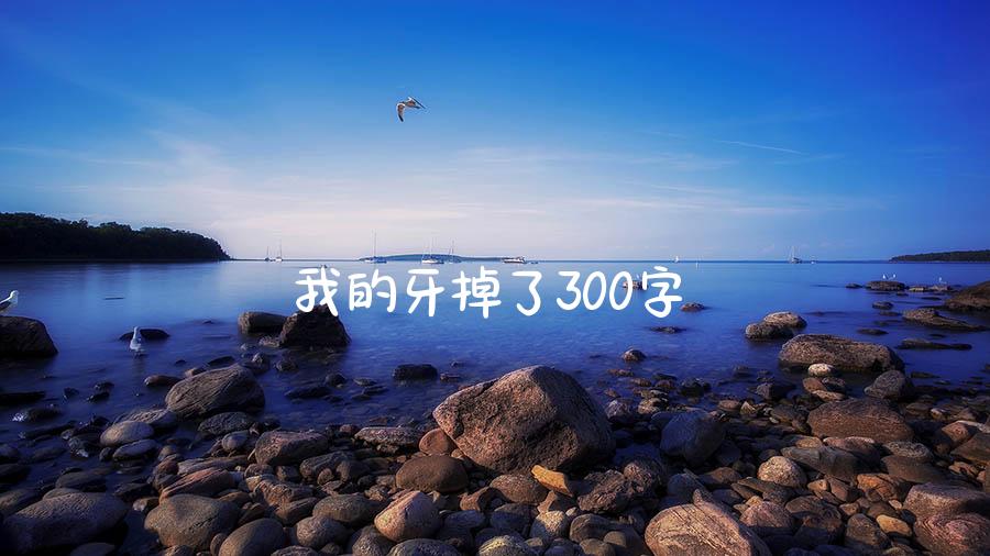 我的牙掉了300字