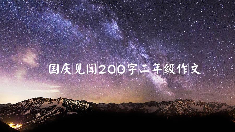 国庆见闻200字二年级作文