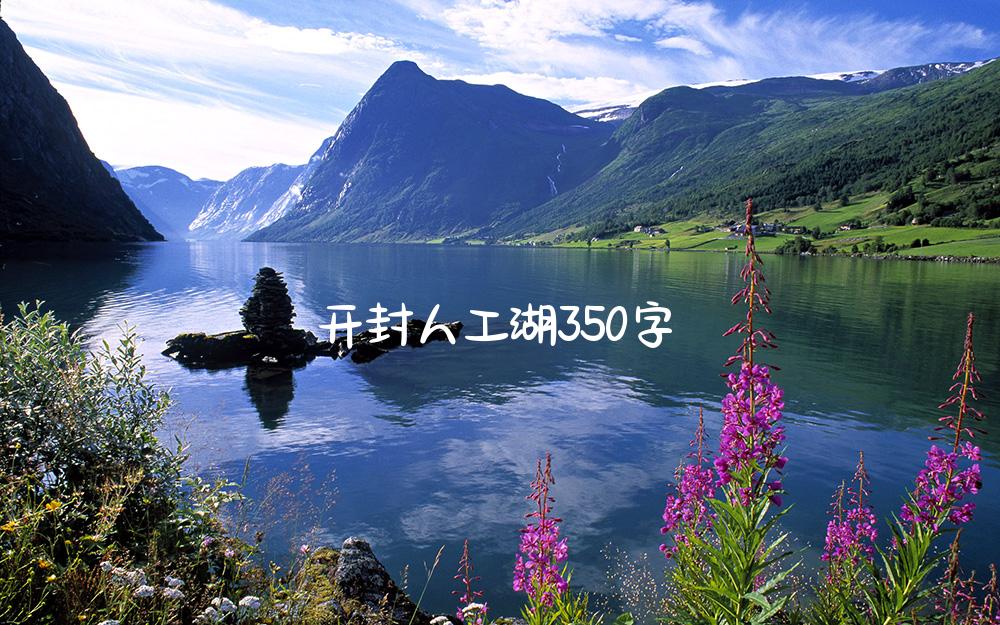 开封人工湖350字