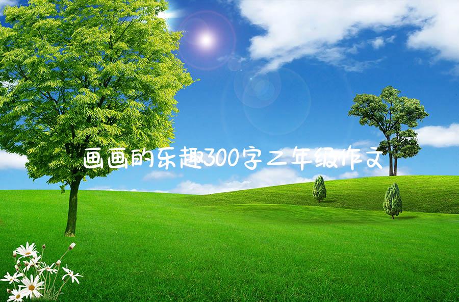 画画的乐趣300字二年级作文