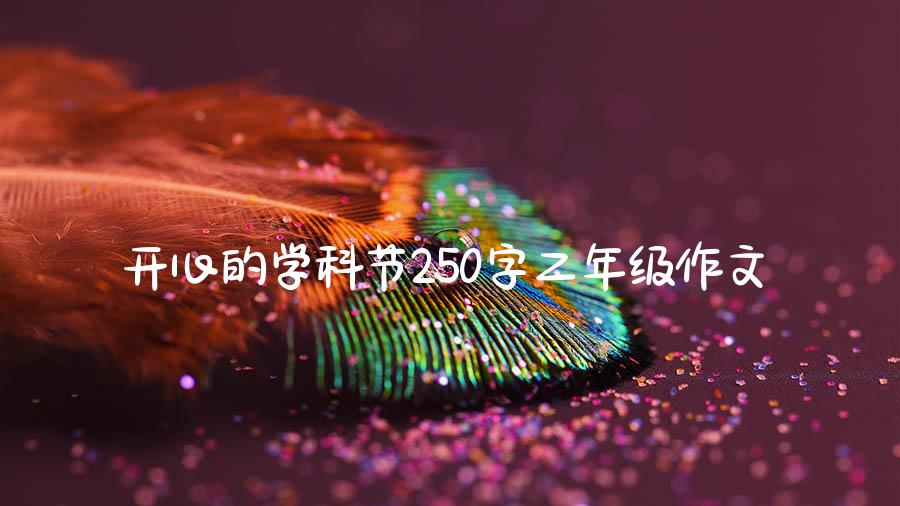 开心的学科节250字二年级作文