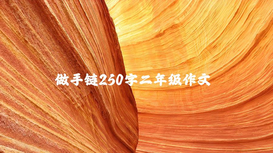 做手链250字二年级作文