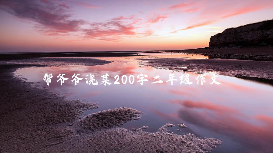 帮爷爷浇菜200字二年级作文