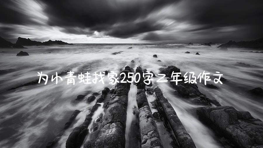 为小青蛙找家250字二年级作文