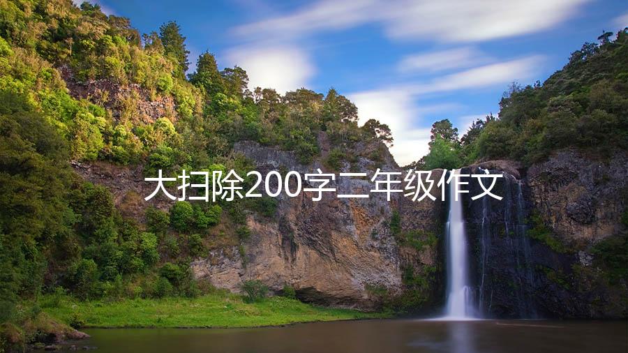 大扫除200字二年级作文