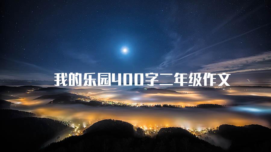 我的乐园400字二年级作文