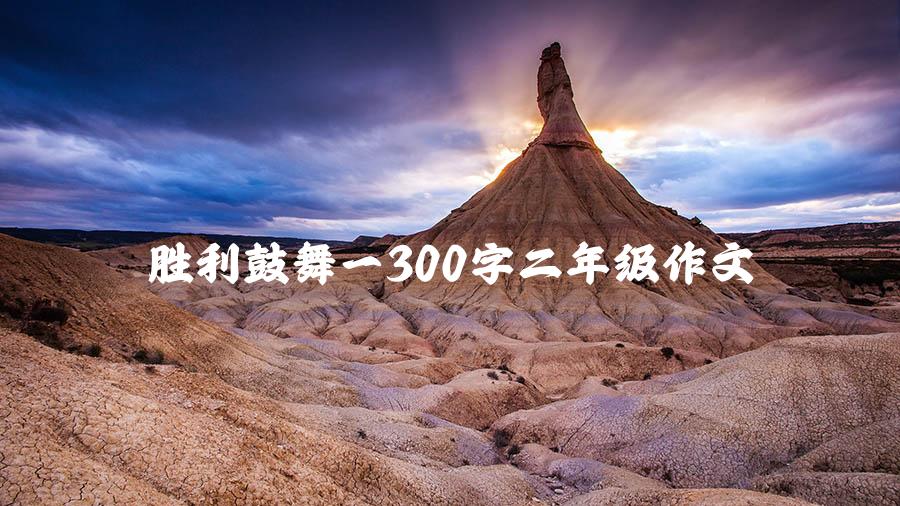 胜利鼓舞—300字二年级作文