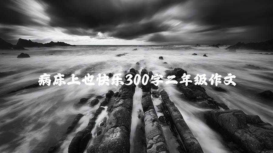 病床上也快乐300字二年级作文