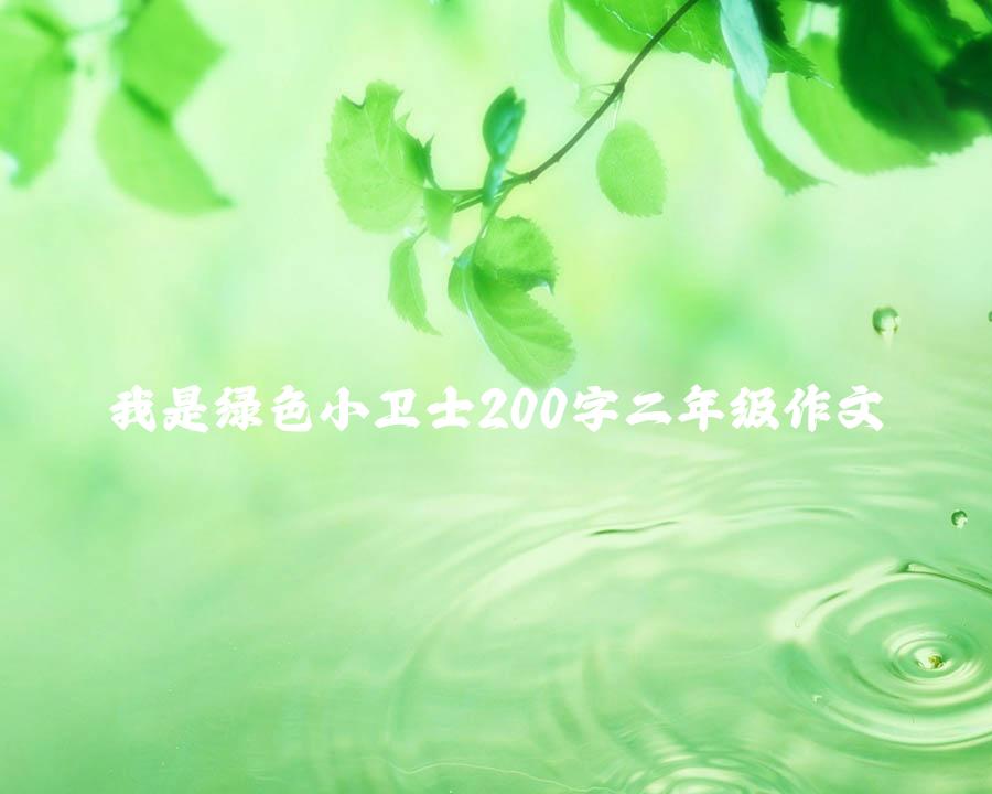 我是绿色小卫士200字二年级作文