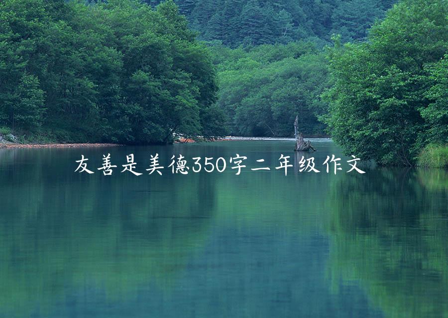 友善是美德350字二年级作文