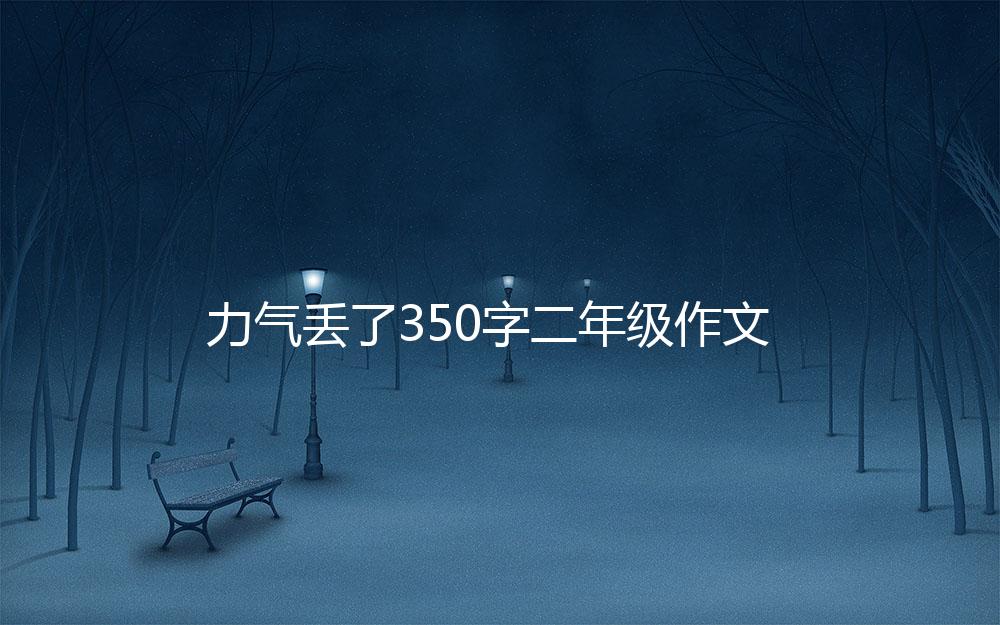 力气丢了350字二年级作文