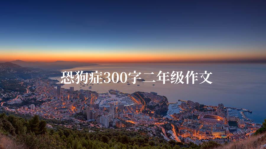 恐狗症300字二年级作文