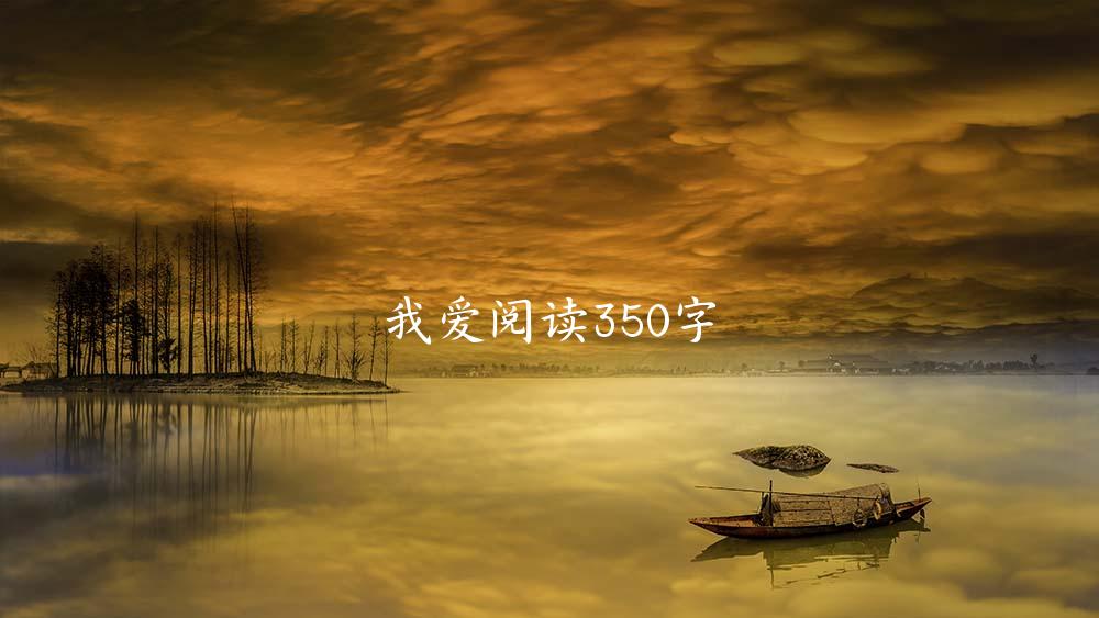 我爱阅读350字