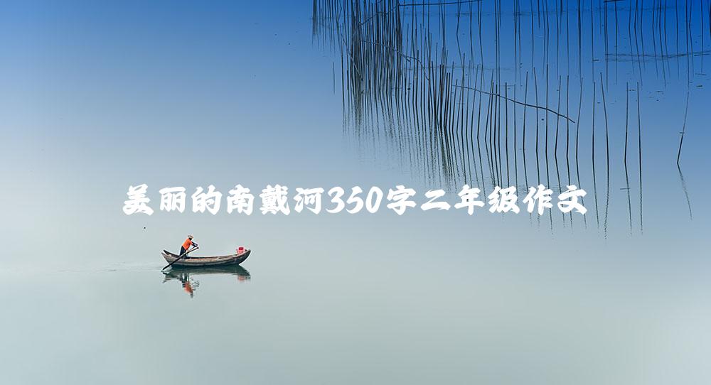 美丽的南戴河350字二年级作文