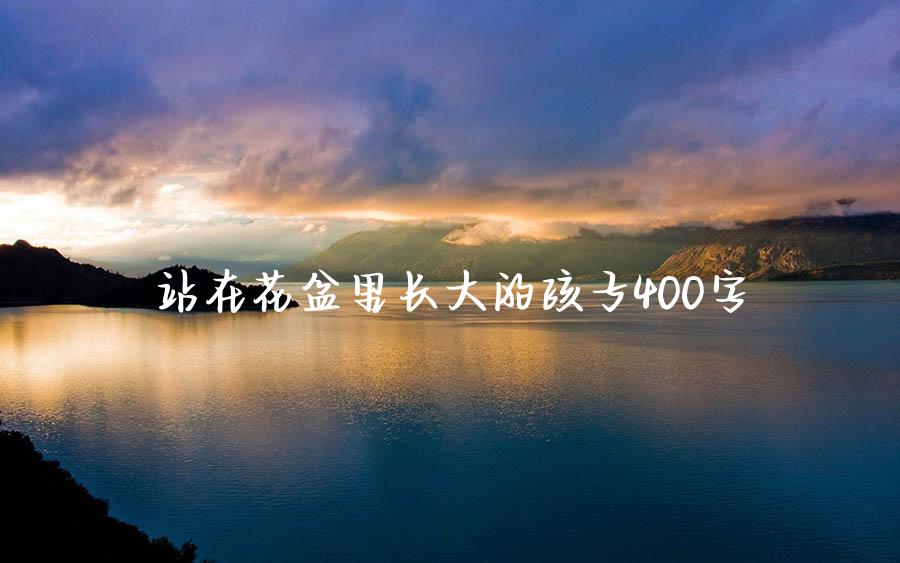 站在花盆里长大的孩子400字