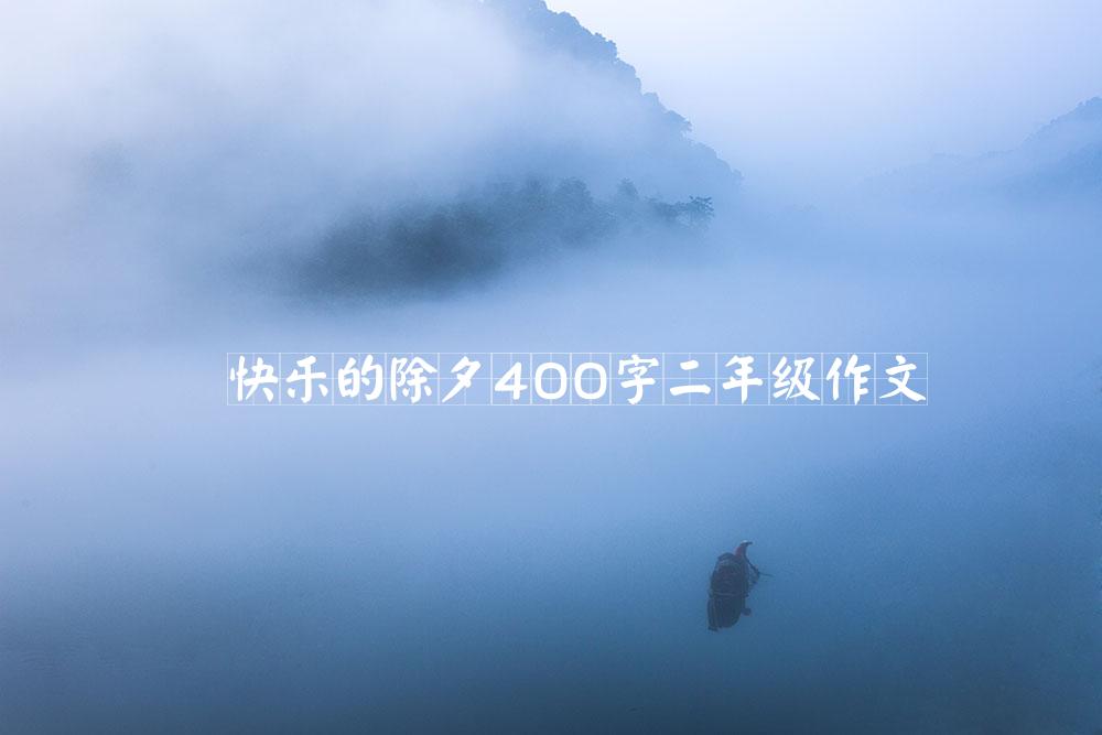 快乐的除夕400字二年级作文