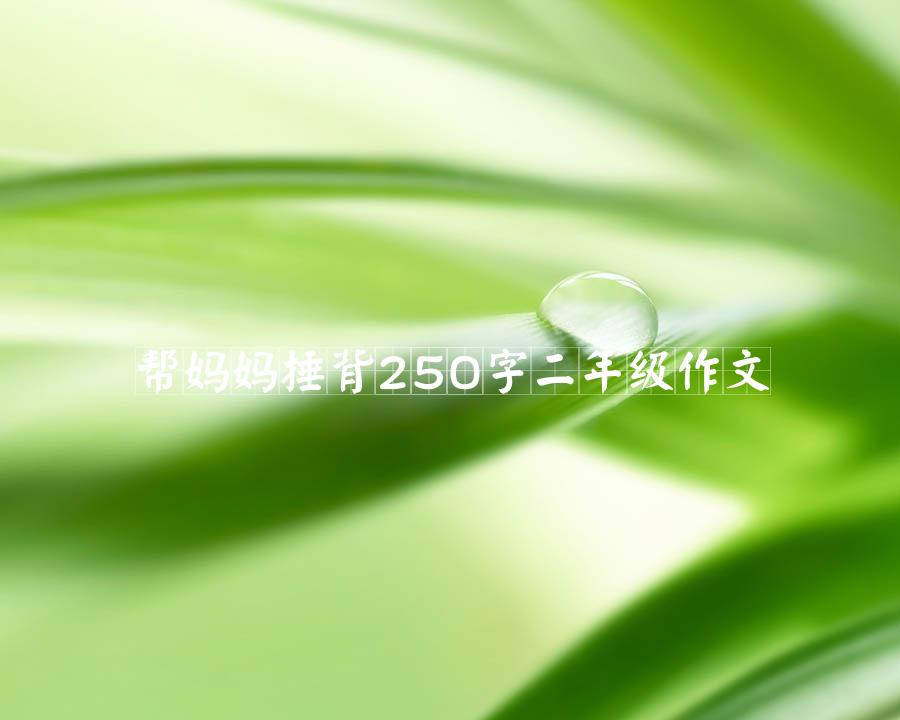 帮妈妈捶背250字二年级作文