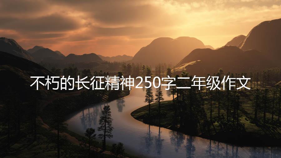 不朽的长征精神250字二年级作文