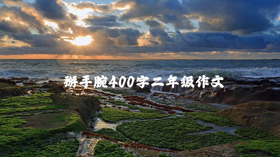 掰手腕400字二年级作文