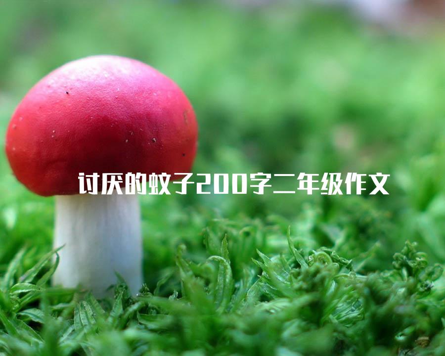 讨厌的蚊子200字二年级作文