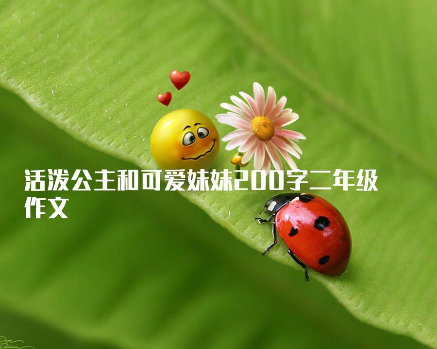 活泼公主和可爱妹妹200字二年级作文