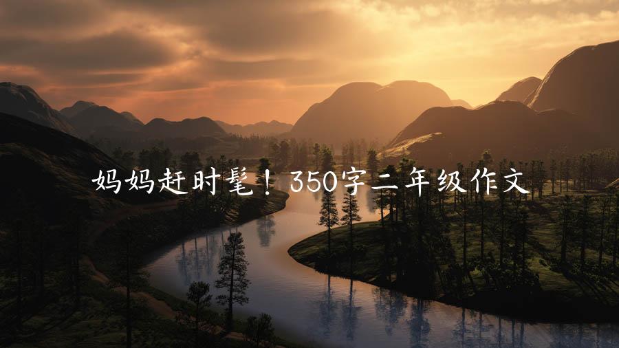 妈妈赶时髦！350字二年级作文