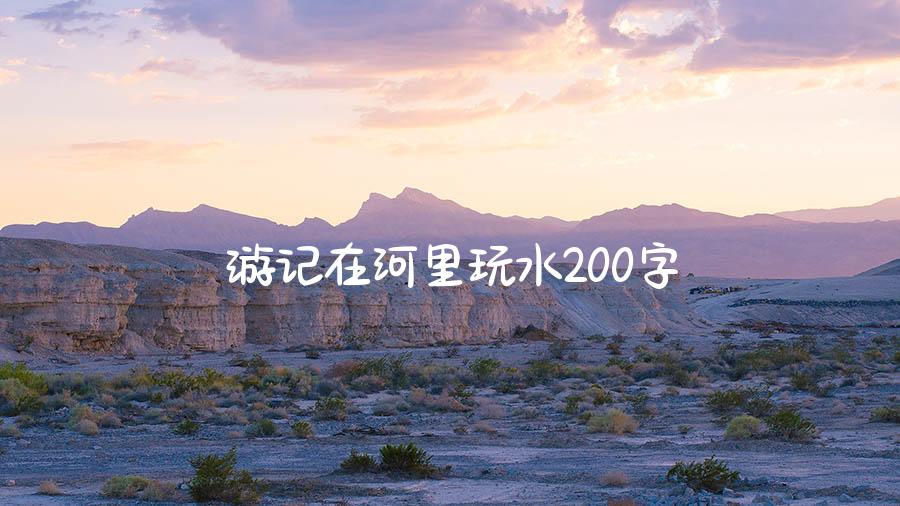 游记在河里玩水200字