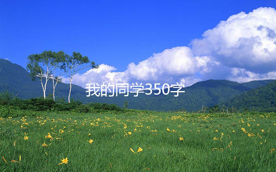 我的同学350字