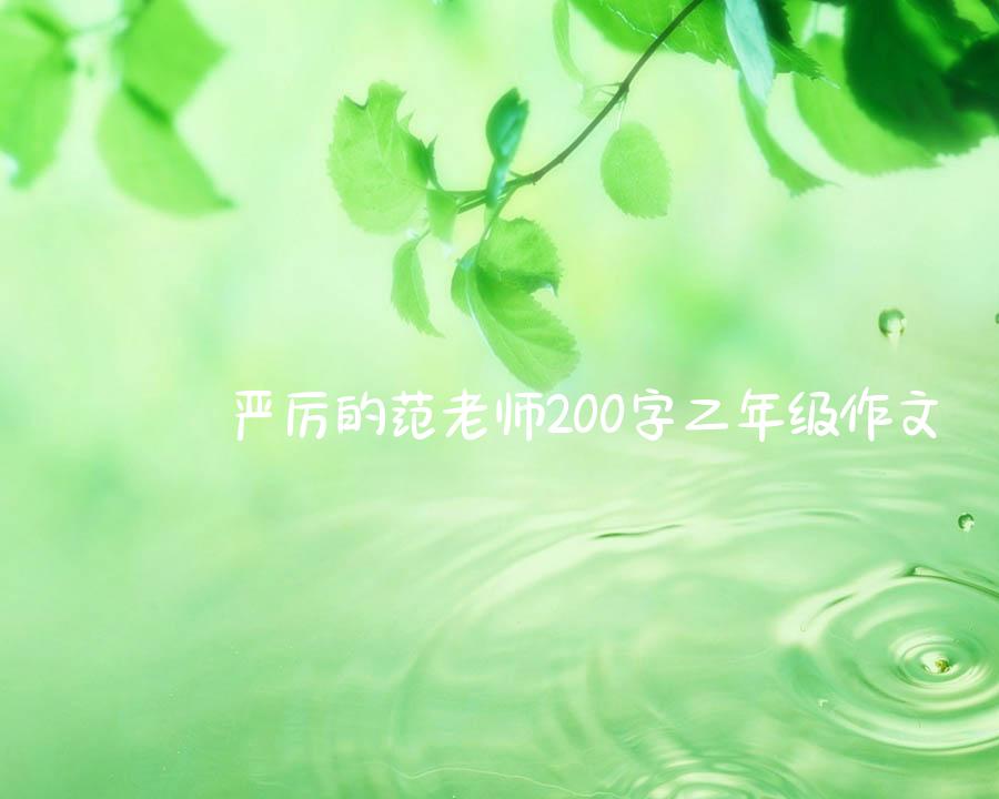 严厉的范老师200字二年级作文