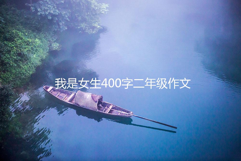 我是女生400字二年级作文