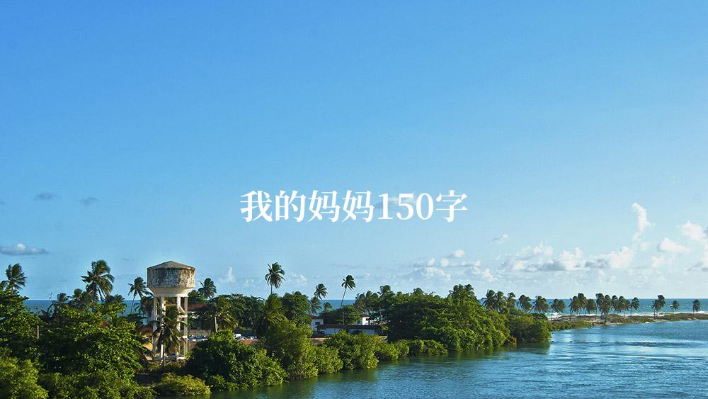 我的妈妈150字