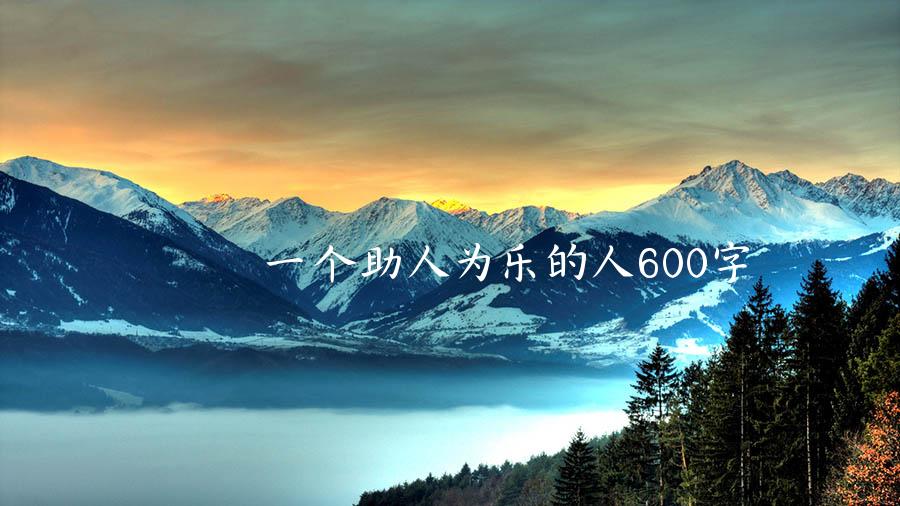 一个助人为乐的人600字