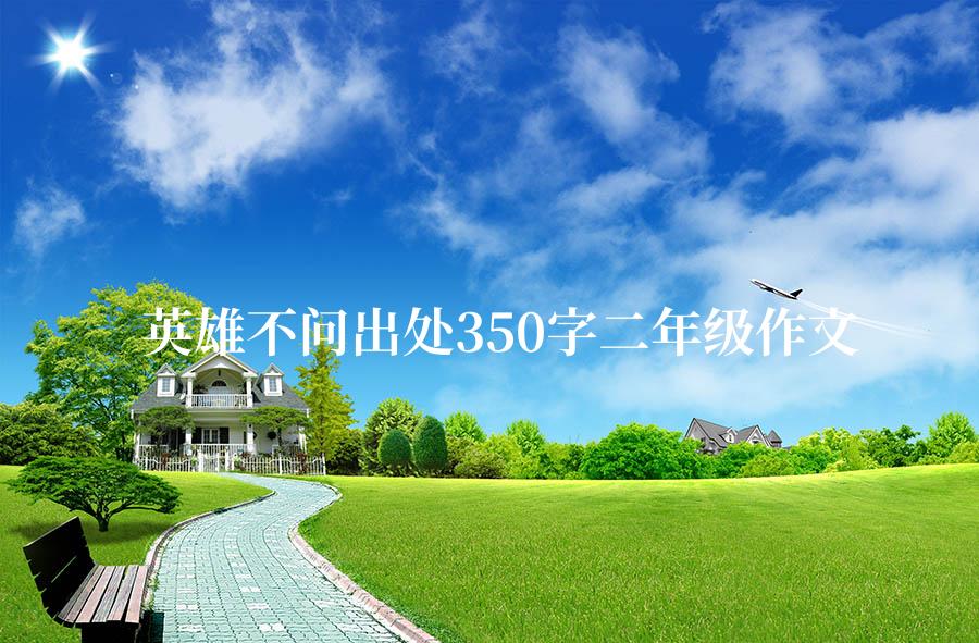 英雄不问出处350字二年级作文