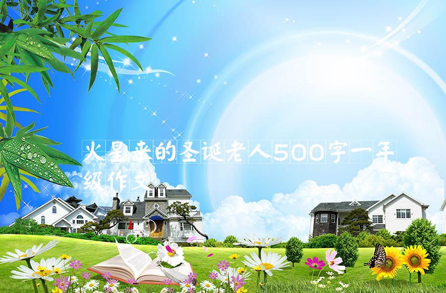 火星来的圣诞老人500字一年级作文