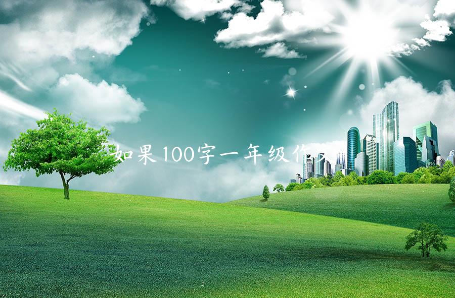 如果100字一年级作文