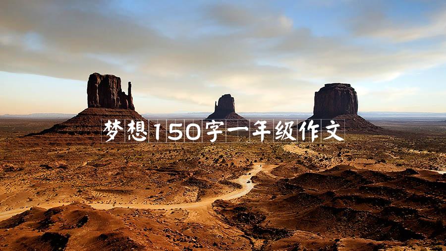 梦想150字一年级作文