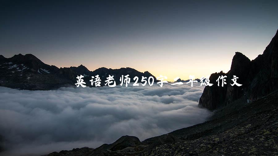 英语老师250字二年级作文