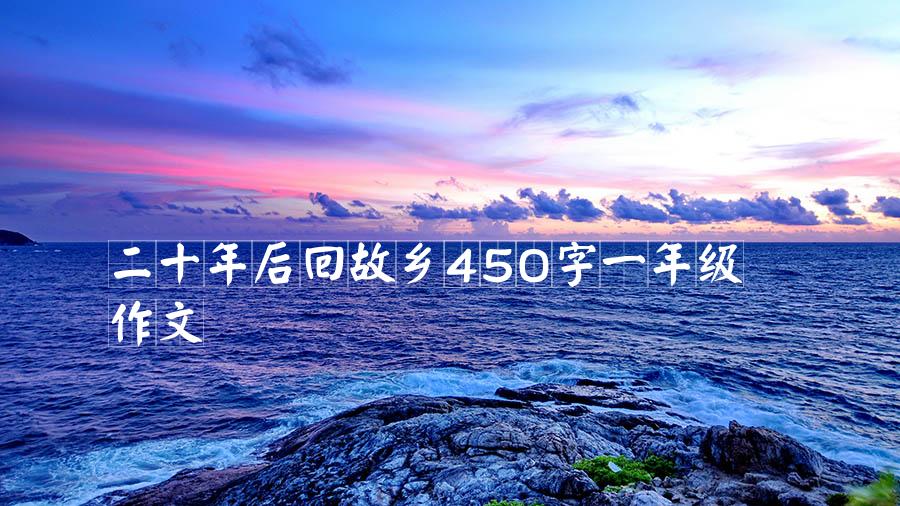 二十年后回故乡450字一年级作文