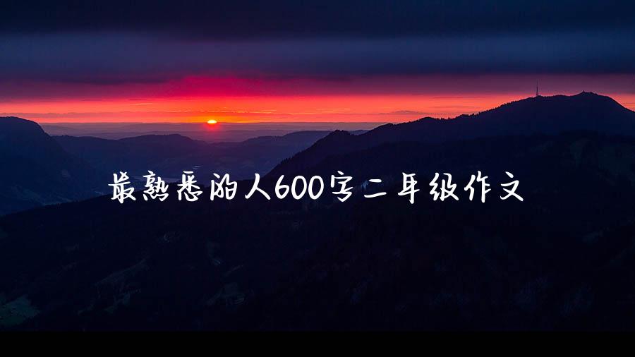 最熟悉的人600字二年级作文