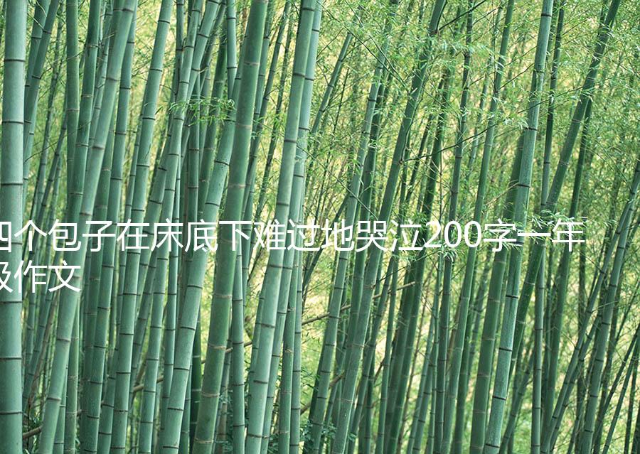 四个包子在床底下难过地哭泣200字一年级作文