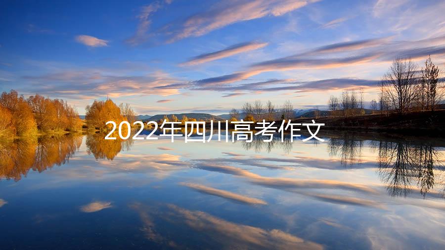 2022年四川高考作文