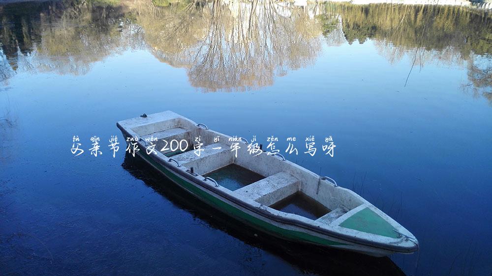 父亲节作文200字一年级怎么写呀